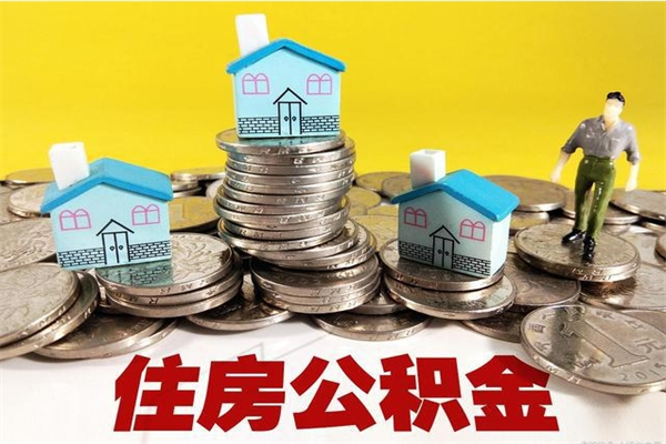 潜江辞职可以取出全部公积金吗（辞职能取住房公积金吗）