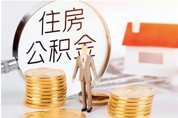 潜江离职后可以直接取公积金吗（离职后能取出公积金吗）