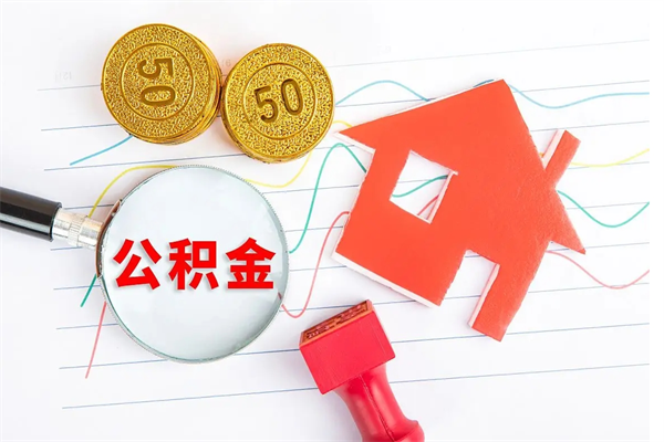 潜江公积金全取手续（全额取住房公积金）