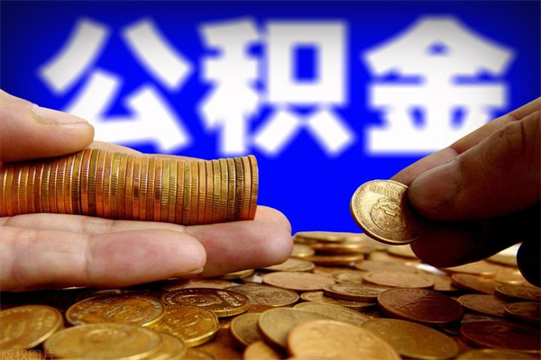 潜江4万公积金取多少（4万公积金能取出来多少）