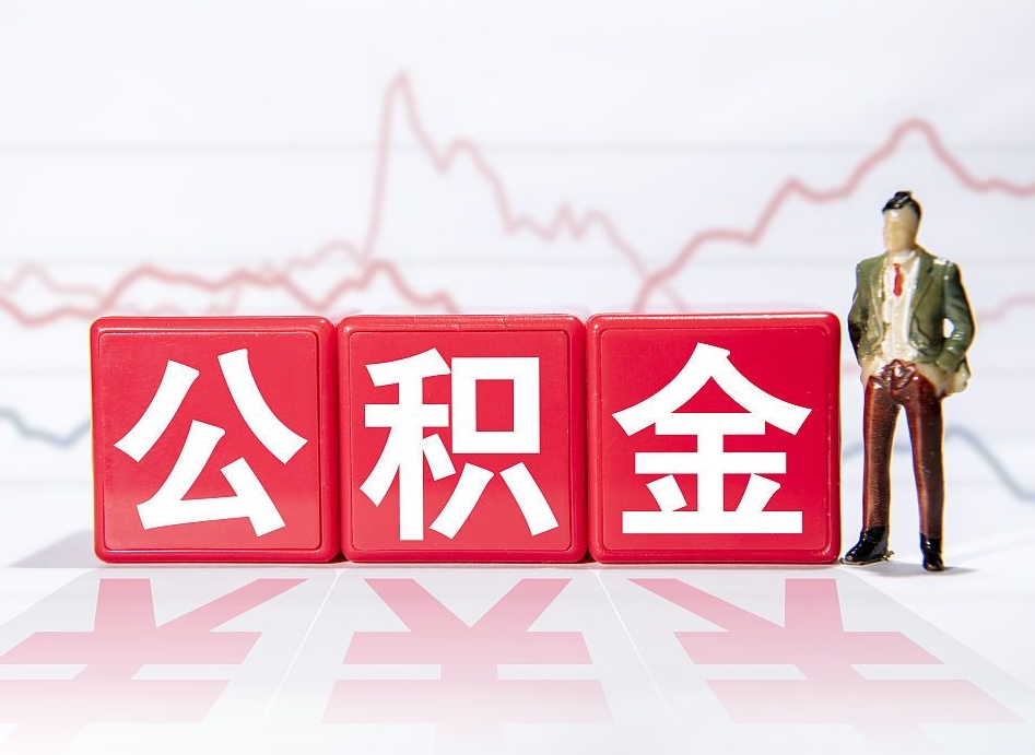 潜江公积金封存取流程（2020公积金封存提取新政策）