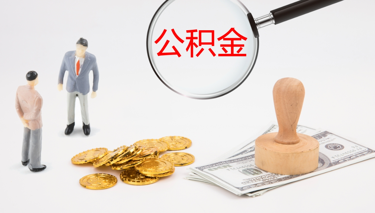 潜江公积金封存了怎么取（公积金封存了,怎么取出来）