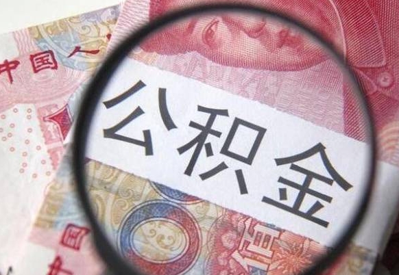 潜江辞职公积金取（辞职公积金提取流程）