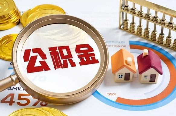 潜江离职领取住房公积金（离职领取公积金怎么办）