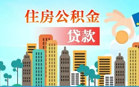 潜江离职后多长时间可以取住房公积金（离职以后多久可以取公积金）