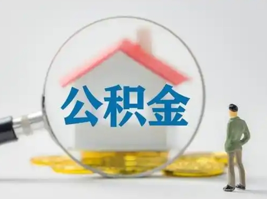 潜江把公积金的钱取出来（住房公积金的钱取出来）