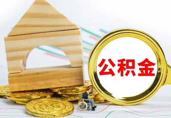 潜江公积金封存取（公积金封存咋取）