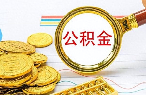 潜江公积金想取出来零花（公积金取出来当零花钱）