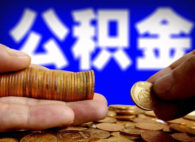 潜江在职公积金怎么取出来（在职公积金要怎么取出来）