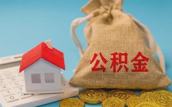 潜江公积金提取流程